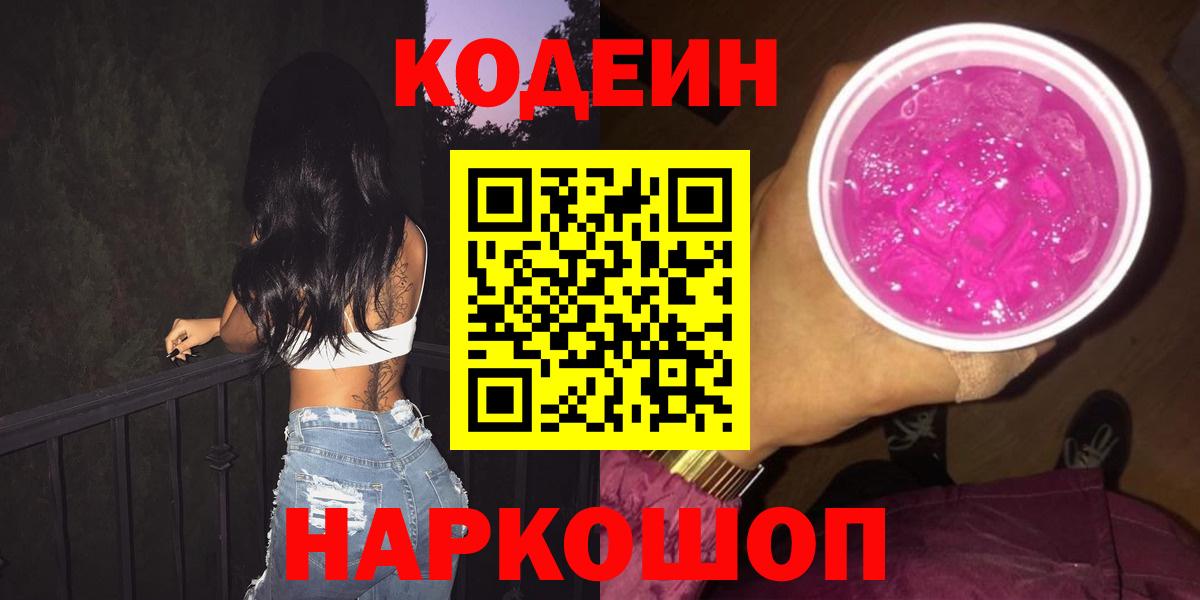 Кодеин напиток Lean (лин)  Кодеиновый сироп Lean Purple Drank  Вход с VPN  Артёмовский 